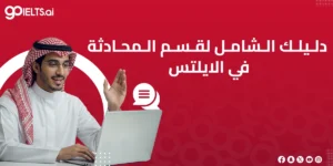 دليلك لقسم المحادثة في الايلتس 2025
