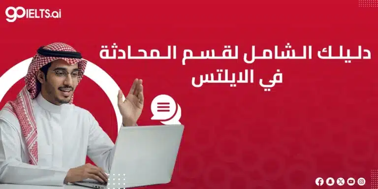 دليلك لقسم المحادثة في الايلتس 2026