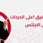 كيف اجيب 5.5 في الايلتس