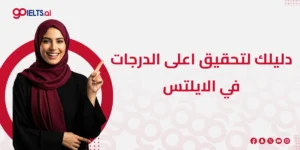 كيف اجيب درجة جيدة في الايلتس (لتحقيق درجة 5.5 في الايلتس أو أعلى)