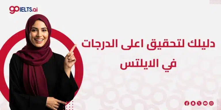 كيف اجيب 5.5 في الايلتس: دليل عملي للوصول إلى درجتك المستهدفة