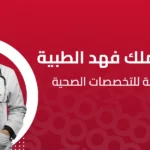 ابتعاث الملك فهد الطبية