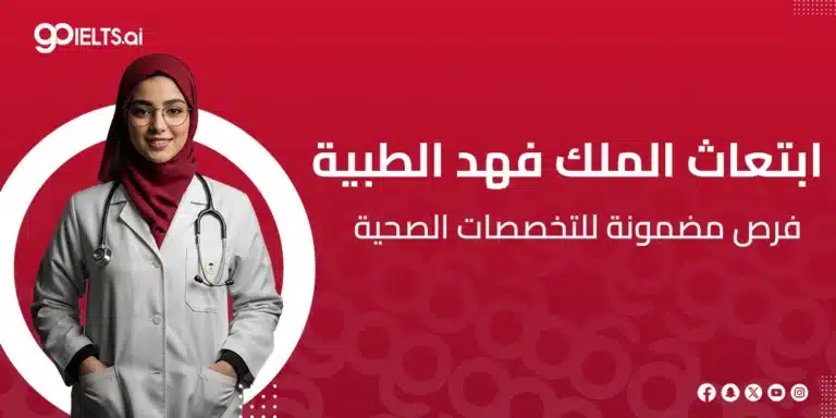 ابتعاث الملك فهد الطبية 2026: الشروط والتخصصات وطريقة التقديم