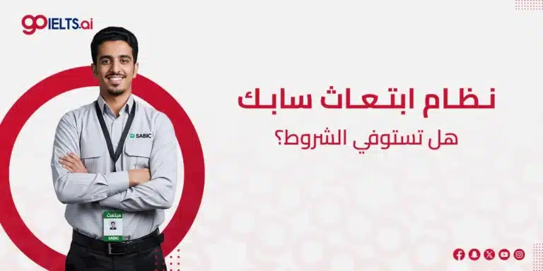 ابتعاث سابك 2026 – دليلك الشامل للتقديم والشروط والمزايا