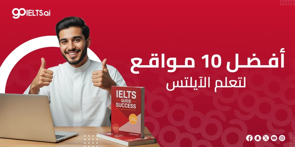 افضل موقع لتعليم الايلتس