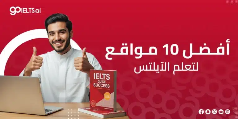 افضل موقع للتدريب على اختبار الايلتس – 10 مواقع لا غنى عنها