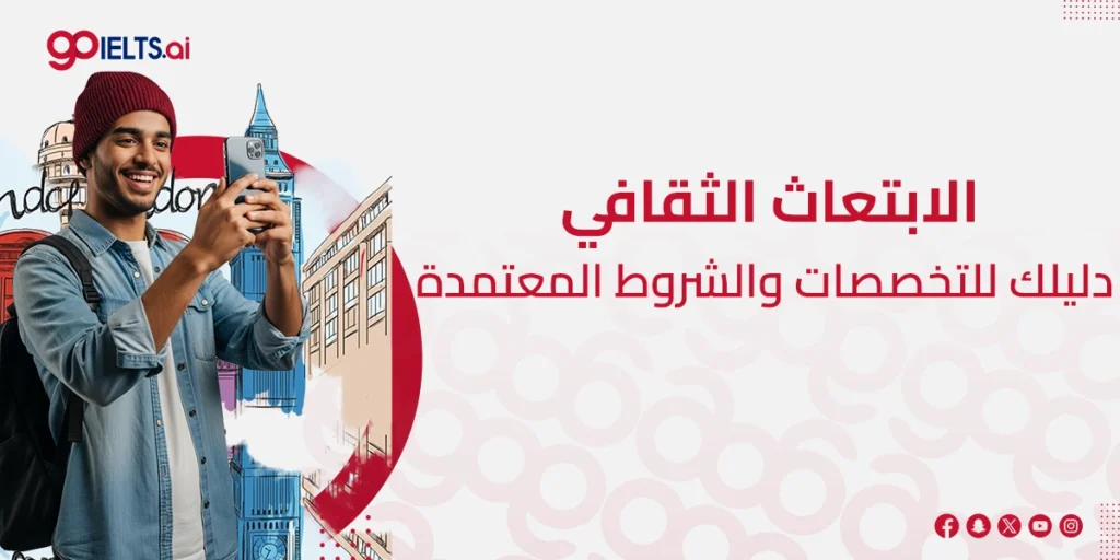 الابتعاث الثقافي