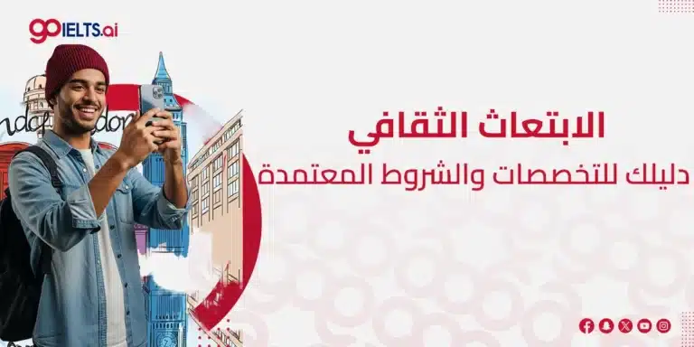 الابتعاث الثقافي 2026 – دليلك الشامل للتقديم والشروط والتخصصات