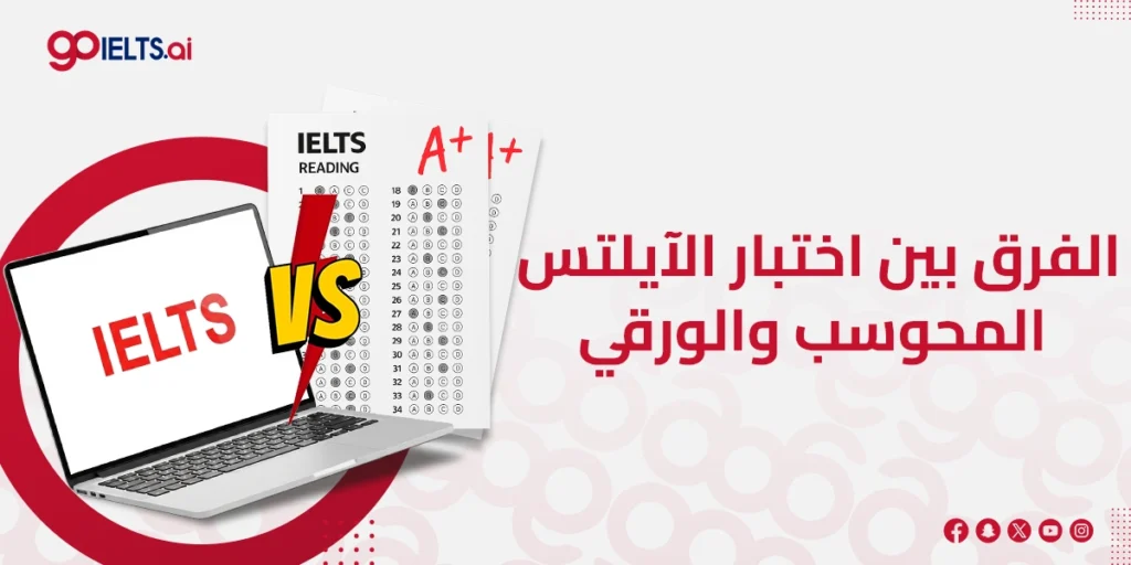 الفرق بين اختبار الايلتس المحوسب والورقي