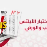 الفرق بين اختبار الايلتس المحوسب والورقي