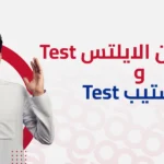 الفرق بين الايلتس والستيب