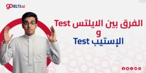 ما الفرق بين الايلتس والستيب وايهما الافضل؟