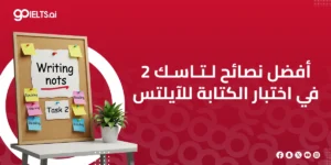 نصائح حول مهمة الكتابة الثانية في الايلتس (ايلتس رايتنج task 2)