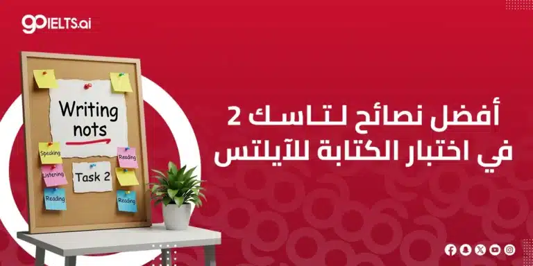 نصائح حول مهمة الكتابة الثانية في الايلتس (ايلتس رايتنج task 2)