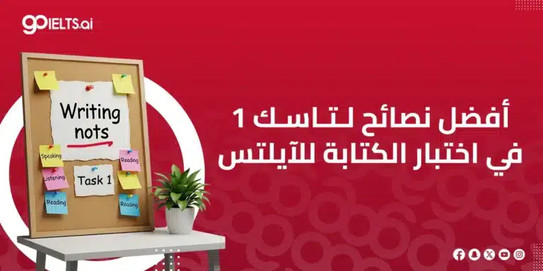 نصائح حول المهمة الأولى في قسم الكتابة (ايلتس رايتنق Task 1)