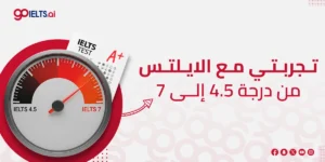 تجربتي مع الايلتس: كيف تحولت درجتي في اختبار الايلتس من 4.5 إلى 7