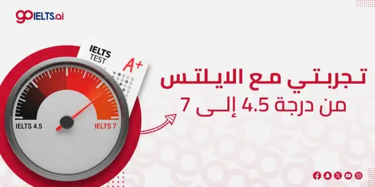 تجربتي مع اختبار الايلتس: كيف تحولت درجتي من 4.5 إلى 7