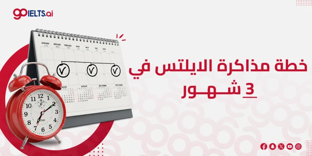 خطة مذاكرة الايلتس في 3 شهر