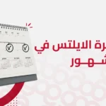 خطة مذاكرة الايلتس في 3 شهر