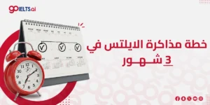 خطة مذاكرة الايلتس في 3 شهر