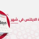 خطة مذاكرة الايلتس في شهر