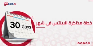 خطة مذاكرة الايلتس في شهر