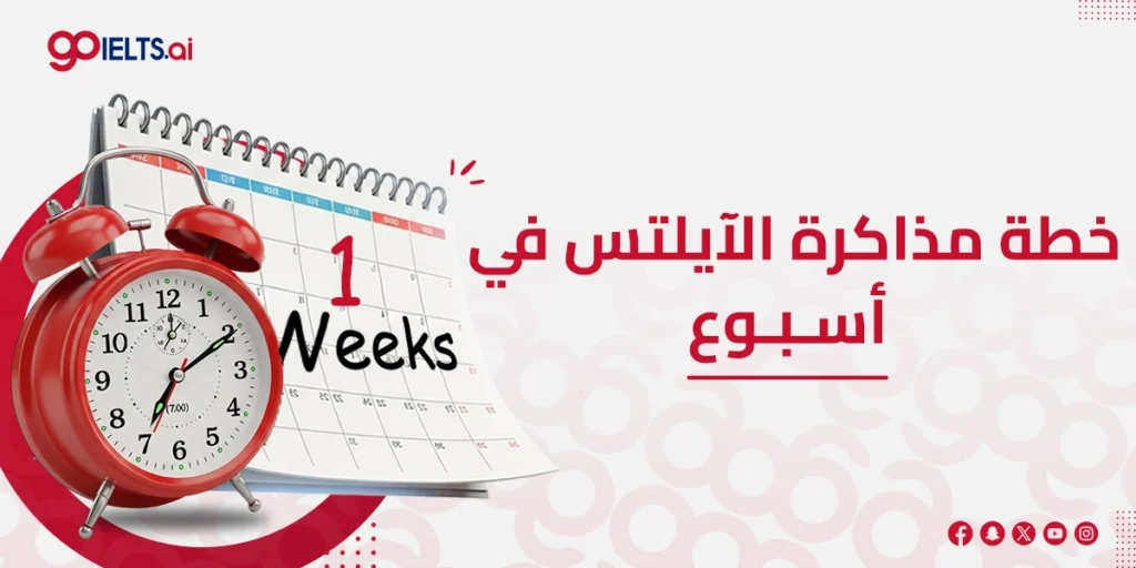 خطة مذاكرة الايلتس في ٧ ايام