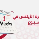 خطة مذاكرة الايلتس في ٧ ايام