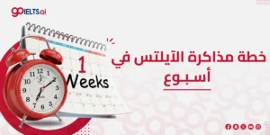 خطة مذاكرة الايلتس في ٧ ايام
