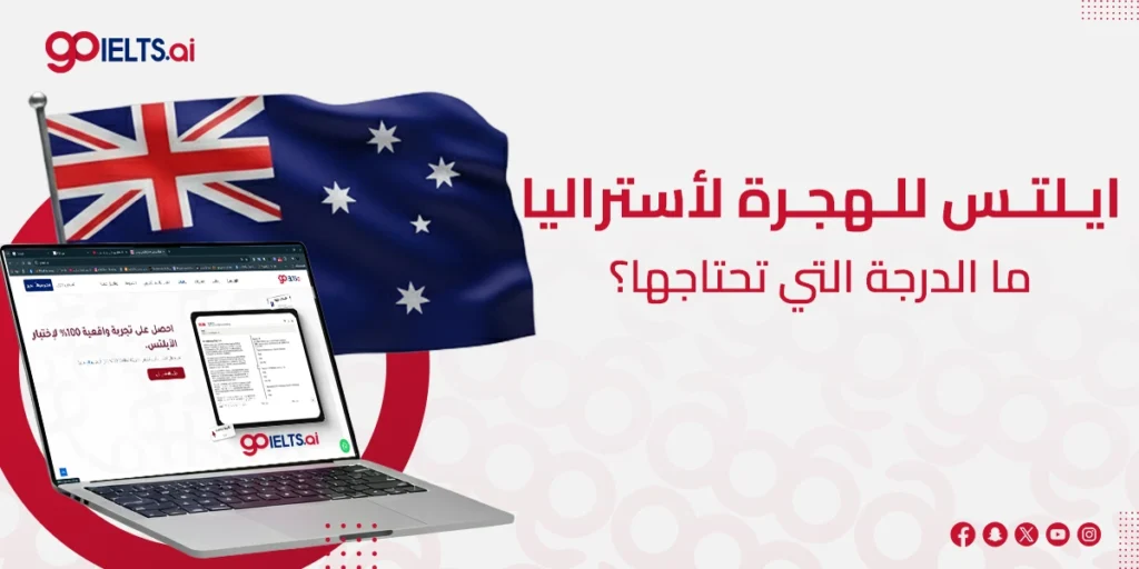 درجة الايلتس المطلوبة للهجرة الى استراليا