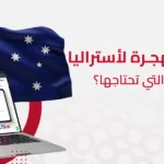 درجة الايلتس المطلوبة للهجرة الى استراليا