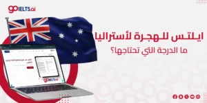 درجة الايلتس المطلوبة للهجرة الى استراليا 2025 – دليلك الشامل