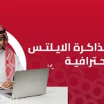 طريقة مذاكرة الايلتس