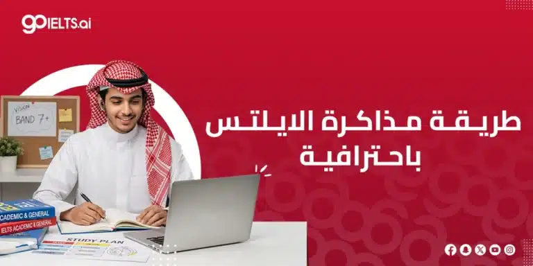 طريقة مذاكرة الايلتس باحترافية: 5 خطوات لرفع درجتك في الاختبار