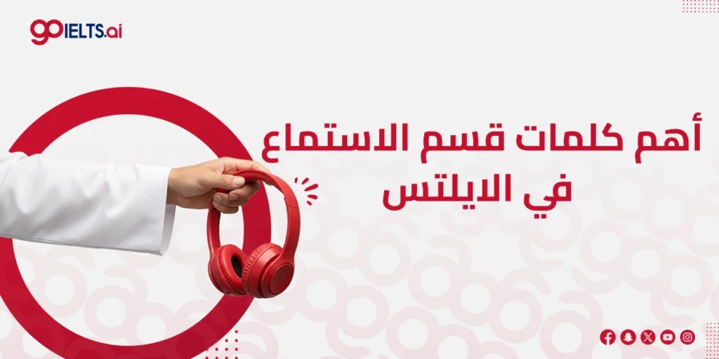 كلمات قسم الاستماع في الايلتس