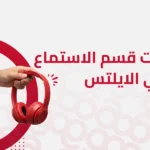 كلمات قسم الاستماع في الايلتس