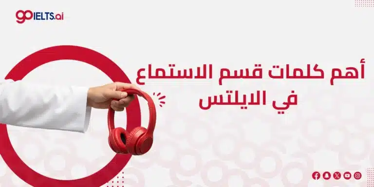 أهم كلمات قسم الاستماع في الايلتس