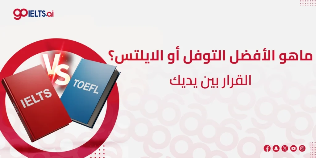 ماهو الأفضل التوفل أو الايلتس
