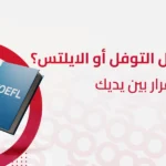 ماهو الأفضل التوفل أو الايلتس