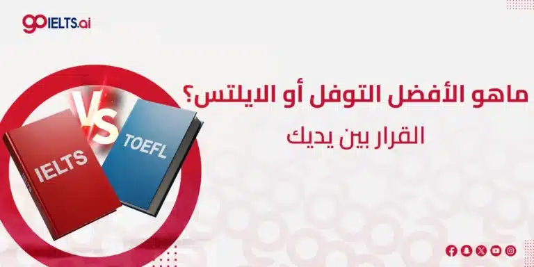 ايهما افضل الايلتس ام التوفل؟ دليل شامل للاختيار الصحيح 2026
