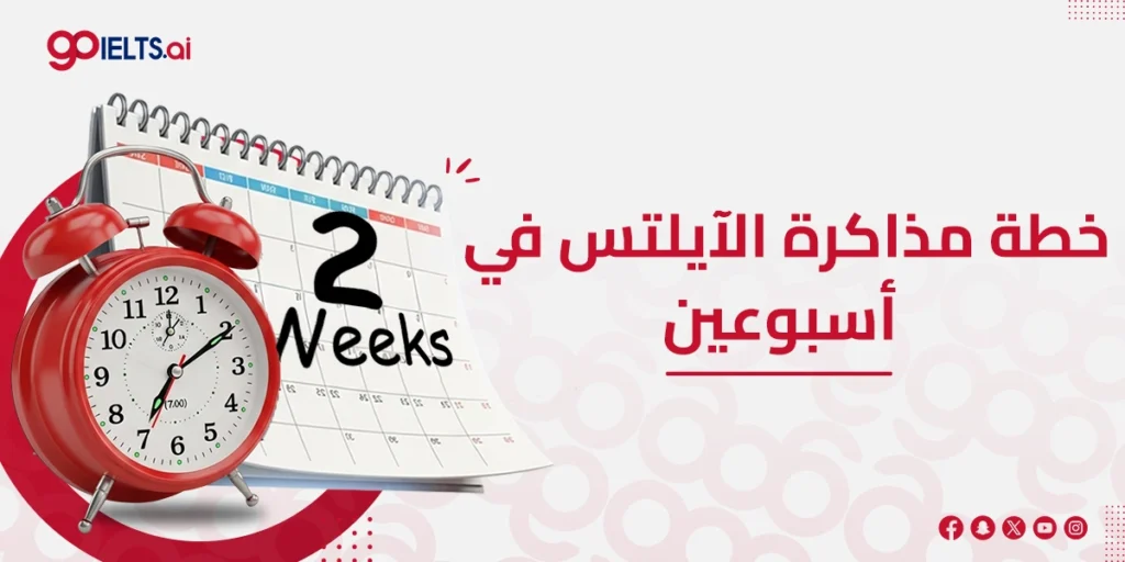 مذاكرة الايلتس في اسبوعين