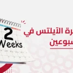 مذاكرة الايلتس في اسبوعين