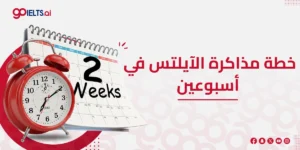خطة مذاكرة الآيلتس في أسبوعين