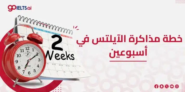 خطة مذاكرة الآيلتس في أسبوعين