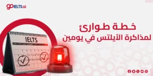 خطة طوارئ لمذاكرة الايلتس في يومين