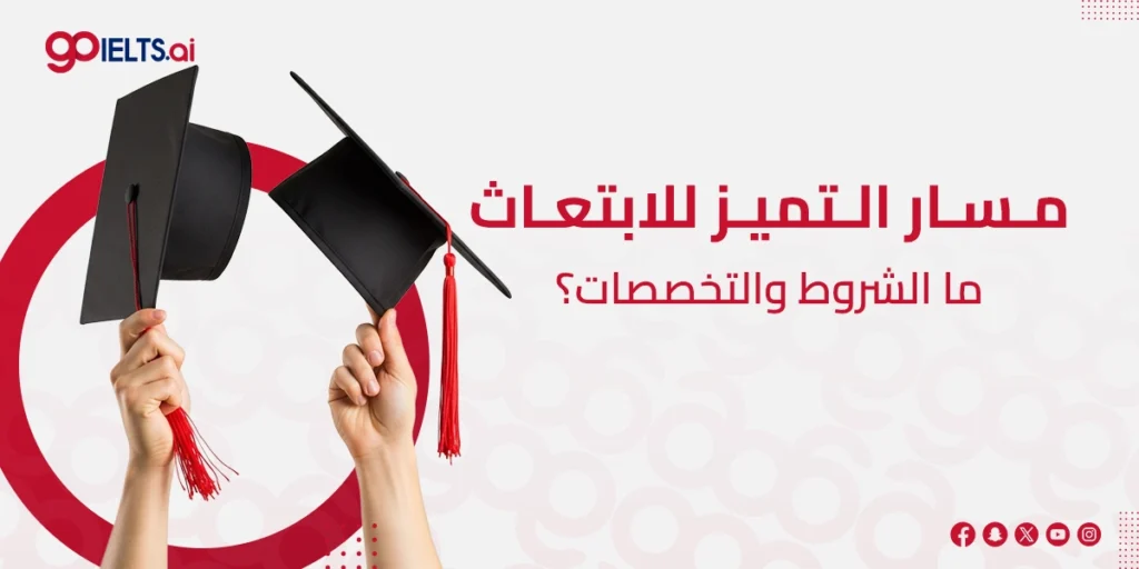 مسار التميز للابتعاث