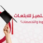 مسار التميز للابتعاث