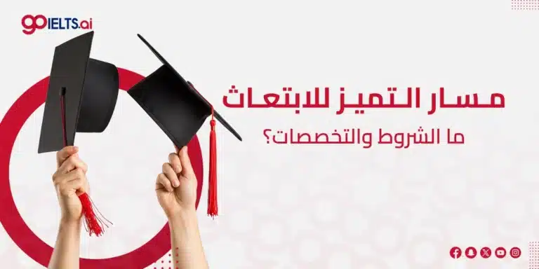 مسار التميز للابتعاث 2026: الشروط والتخصصات والجامعات