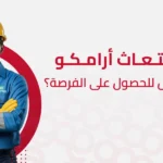 نظام ابتعاث ارامكو