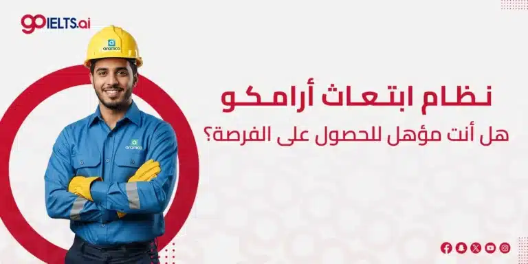 نظام ابتعاث ارامكو (2026) – دليلك الكامل للتقديم والشروط والمزايا